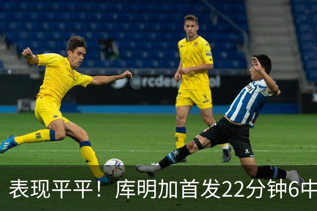 表现平平！库明加首发22分钟6中2拿5分 三分3中1