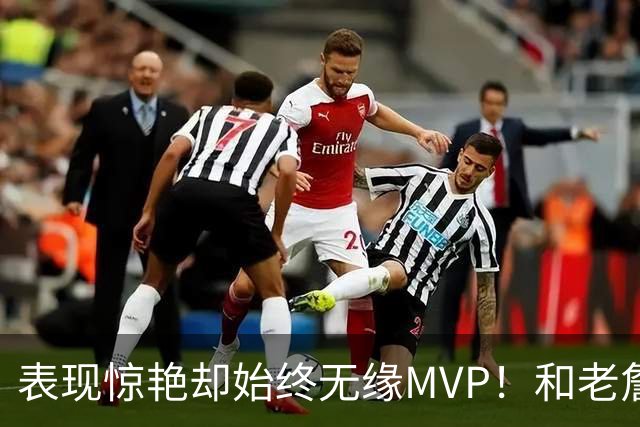 表现惊艳却始终无缘MVP！和老詹一样 东契奇的伟大也遭遇审美疲劳