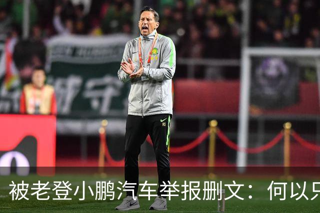 被老登小鹏汽车举报删文：何以只许小鹏“点登”，不许网友点评？