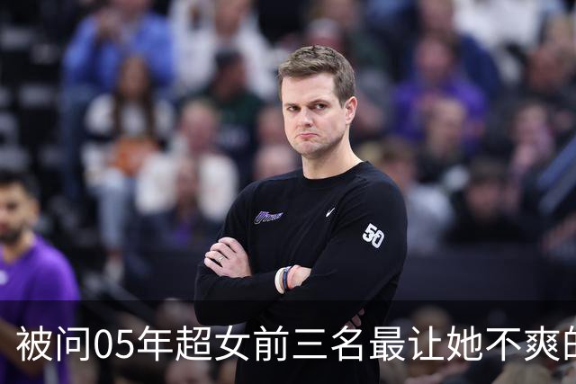 被问05年超女前三名最让她不爽的是谁？何洁：“老实说，前三我都不爽”
