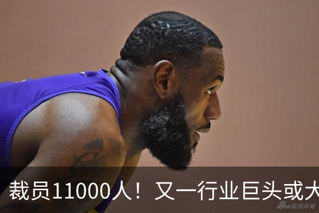 裁员11000人！又一行业巨头或大规模撤出中国，曾在华深耕30多年