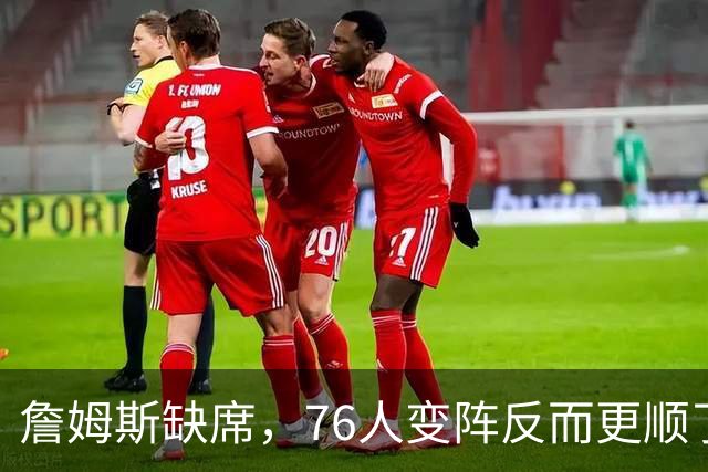 詹姆斯缺席，76人变阵反而更顺了，开局不挖坑，轻取3连胜