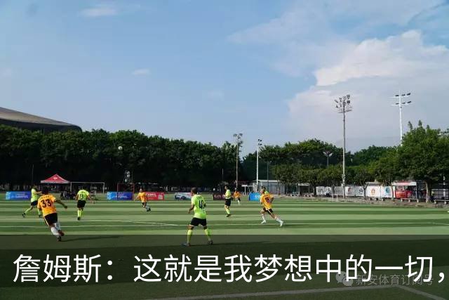 詹姆斯：这就是我梦想中的一切，费城是最棒的体育城市之一