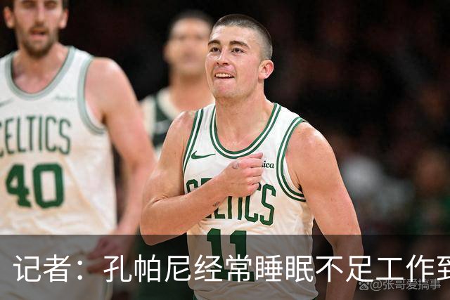 记者：孔帕尼经常睡眠不足工作到深夜，俱乐部要求他放松休息