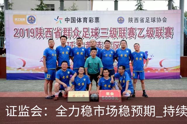 证监会：全力稳市场稳预期 持续提升资本市场韧性和信心