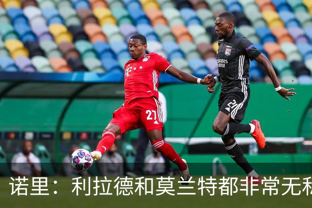 诺里：利拉德和莫兰特都非常无私，他们只在乎赢球