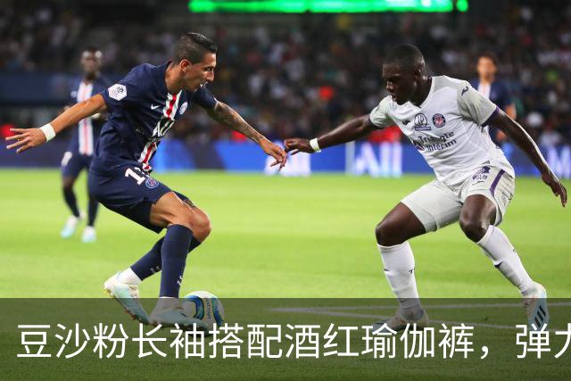 豆沙粉长袖搭配酒红瑜伽裤，弹力面料贴身，柔和勾勒流畅身体曲线