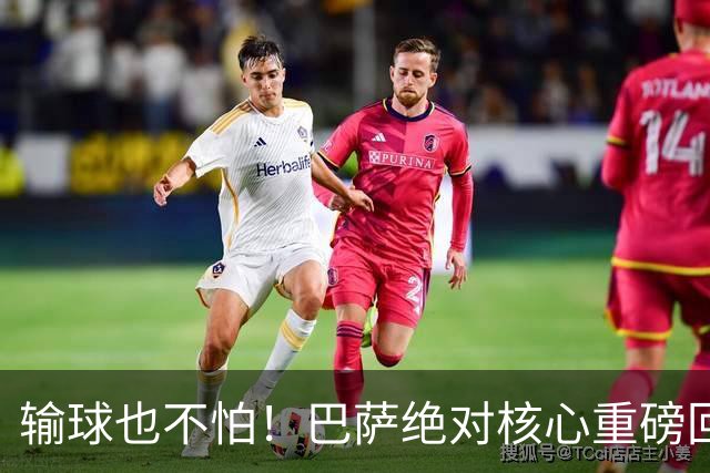 输球也不怕！巴萨绝对核心重磅回归！弗里克迎来最强底牌
