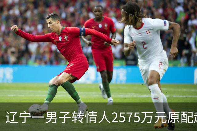 辽宁一男子转情人2575万元原配起诉返还，法院判了