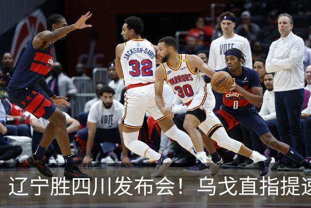 辽宁胜四川发布会！乌戈直指提速点赞2将，库珀表态强调磨合！