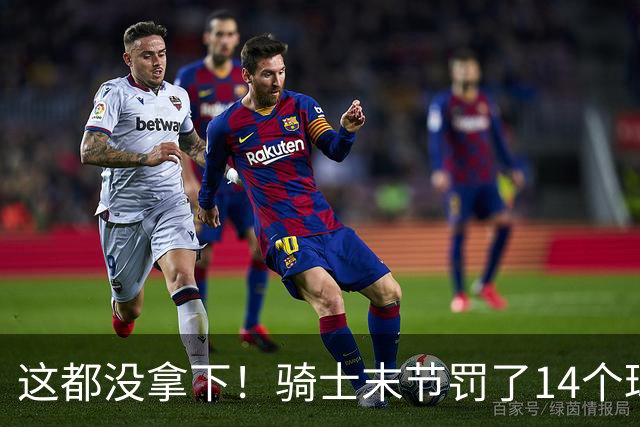 这都没拿下！骑士末节罚了14个球进了10个 老鹰仅2个战术罚球