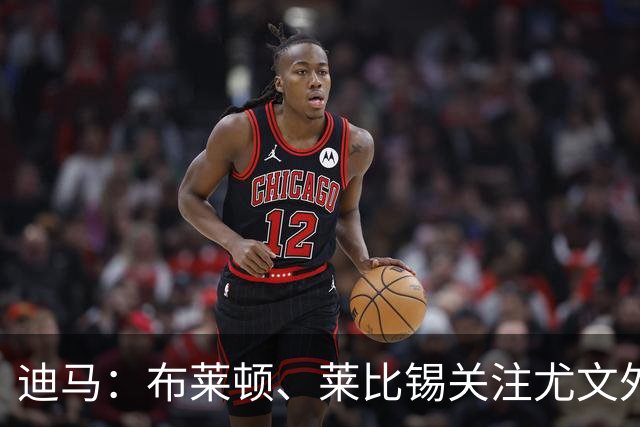 迪马：布莱顿、莱比锡关注尤文外租小将利契纳，波黑也想招他