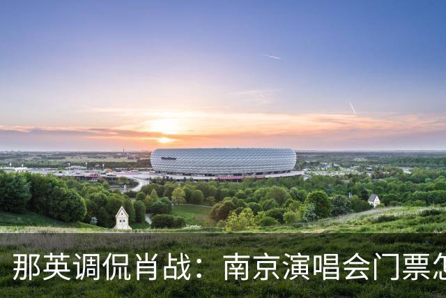 那英调侃肖战：南京演唱会门票怎么这么贵？肖战的回复笑翻全场