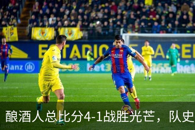 酿酒人总比分4-1战胜光芒，队史首次夺得世界大赛冠军