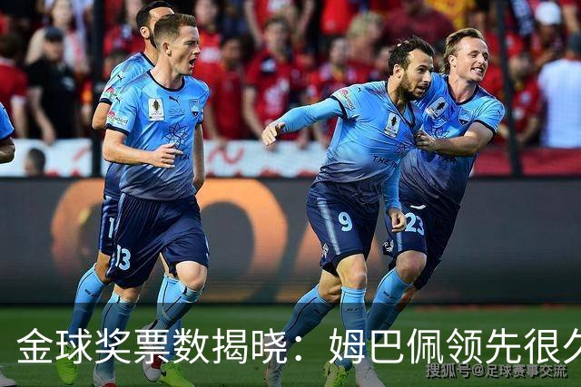 金球奖票数揭晓：姆巴佩领先很久，凯恩靠微弱分差翻盘