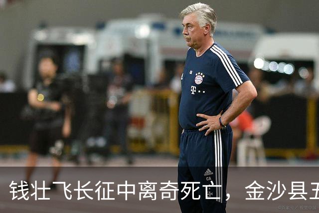 钱壮飞长征中离奇死亡，金沙县五十年后揭示真相：他被人用毒害死了！