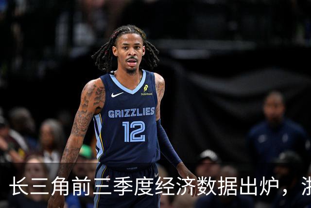 长三角前三季度经济数据出炉，浙江GDP增速领跑！江苏垫底