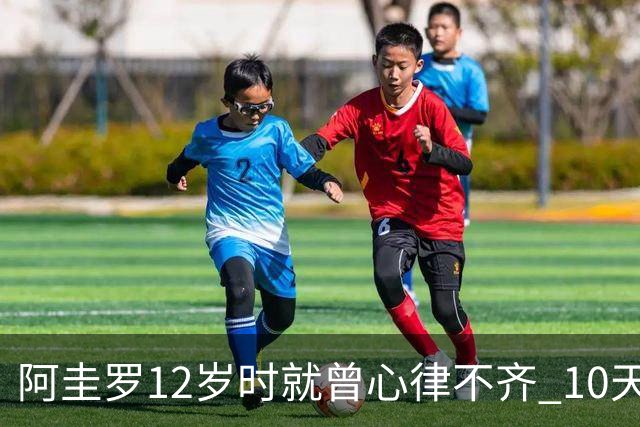 阿圭罗12岁时就曾心律不齐 10天前也是同样的问题