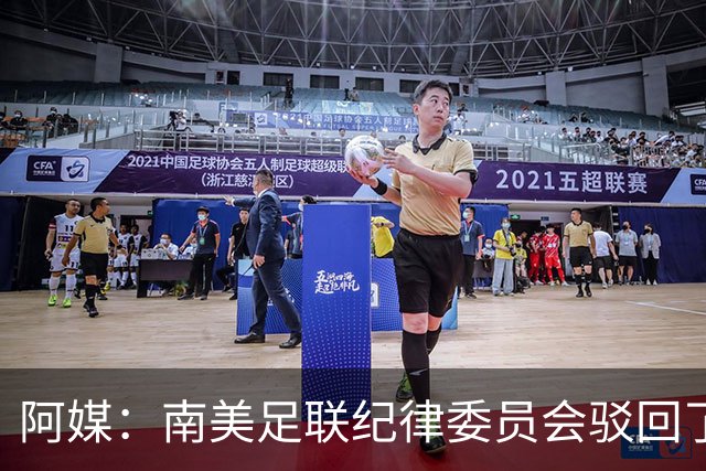 阿媒：南美足联纪律委员会驳回了弗拉门戈关于罗霍参赛资格的申诉