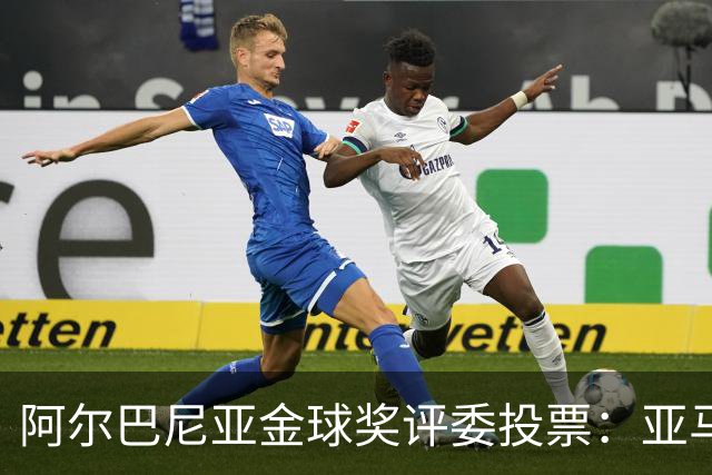 阿尔巴尼亚金球奖评委投票：亚马尔第一，凯恩第七