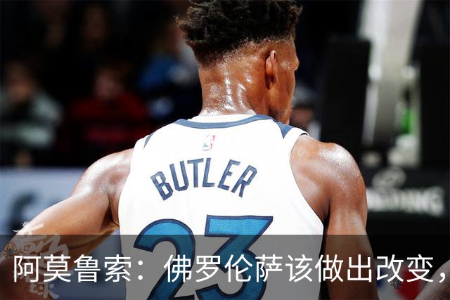阿莫鲁索：佛罗伦萨该做出改变，瓦诺利所做的换人没有意义