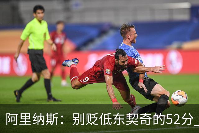 阿里纳斯：别贬低东契奇的52分 超高得分通常就出现在弱队身上