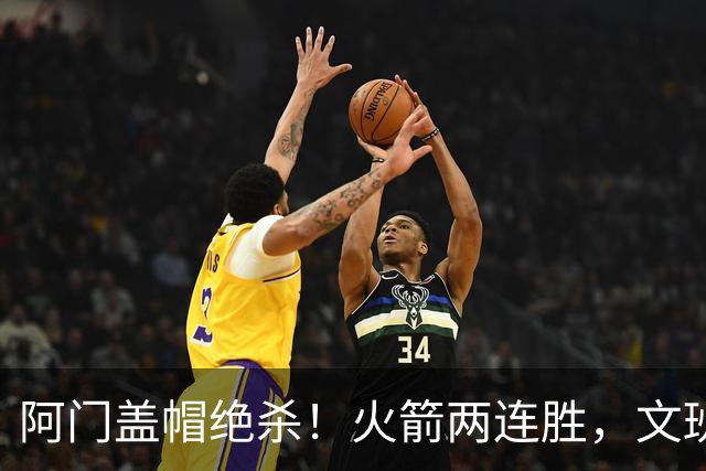 阿门盖帽绝杀！火箭两连胜，文班25+13葬送比赛，杜兰特被打引冲突