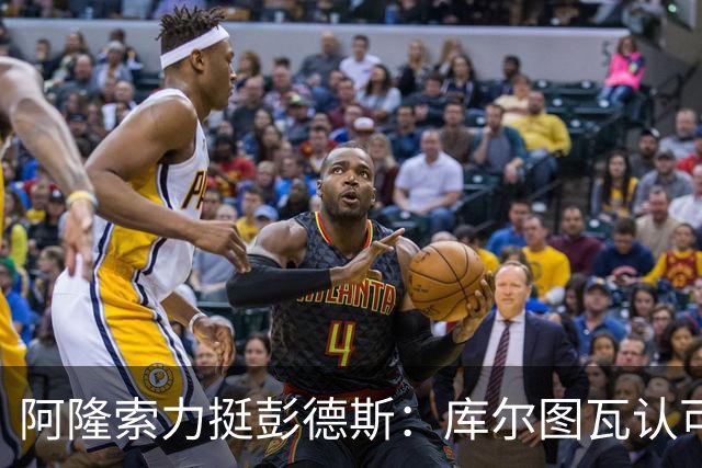 阿隆索力挺彭德斯：库尔图瓦认可，切尔西门将未来可期
