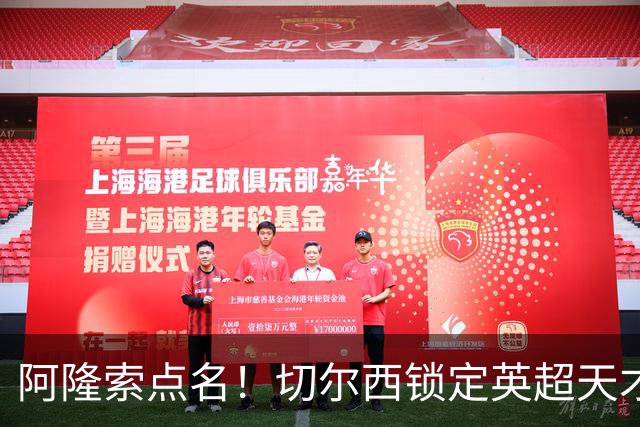 阿隆索点名！切尔西锁定英超天才！冬窗 9000 万砸英格兰中场