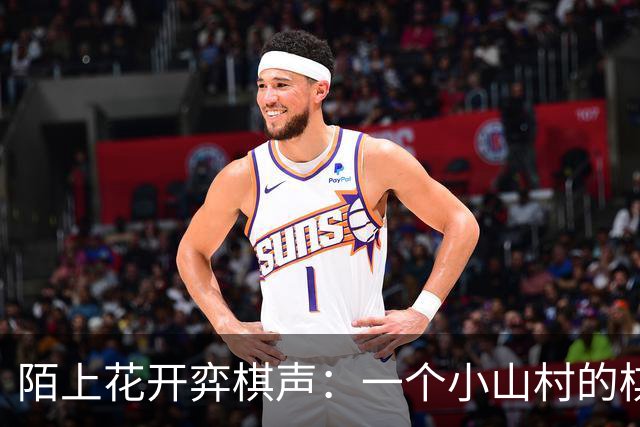 陌上花开弈棋声：一个小山村的棋遇记