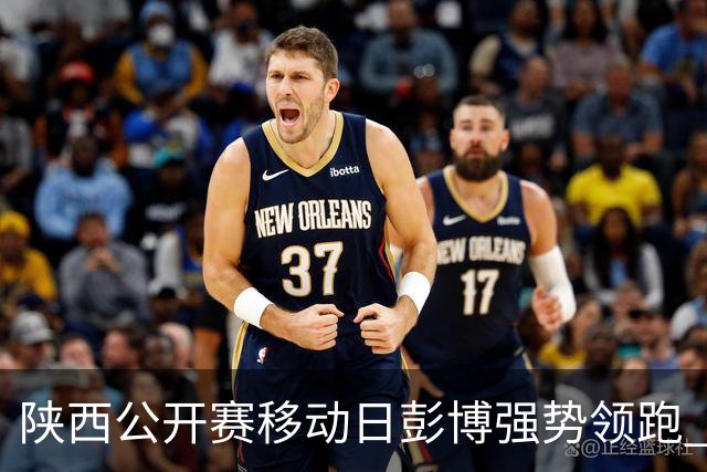 陕西公开赛移动日彭博强势领跑 余彦豪黄梓杰T2