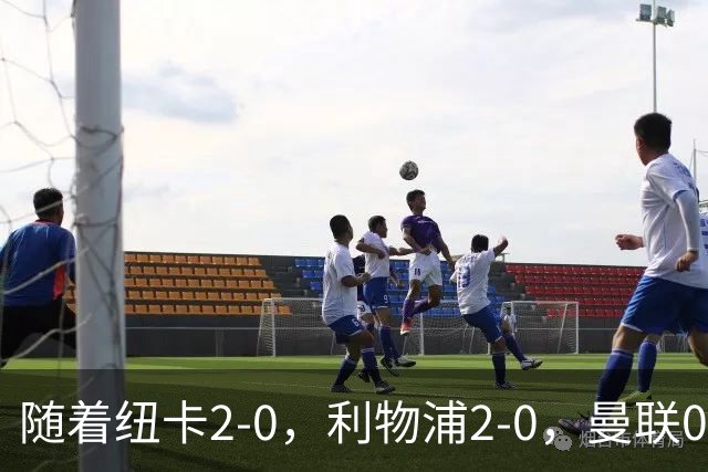 随着纽卡2-0，利物浦2-0，曼联0-3伯恩茅斯，英超最新积分榜出炉