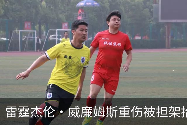 雷霆杰伦·威廉姆斯重伤被担架抬出场，脚踝重度扭曲变形，队友痛哭，现场球迷纷纷掩面
