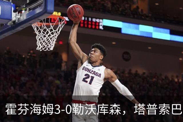 霍芬海姆3-0勒沃库森，塔普索巴送点，克拉马里奇传射建功