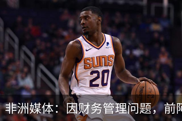 非洲媒体：因财务管理问题，前阿尔及利亚足协主席被判刑8年
