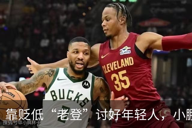 靠贬低“老登”讨好年轻人，小鹏失算了