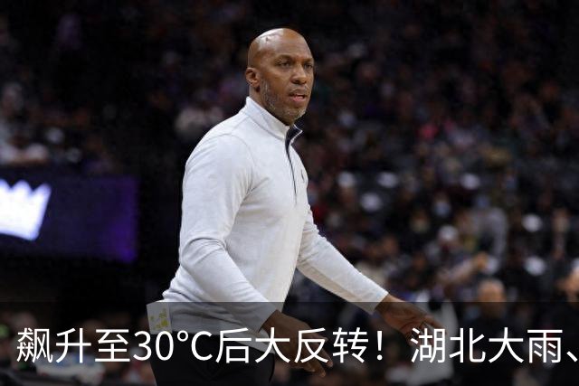 飙升至30℃后大反转！湖北大雨、暴雨、8级大风来袭