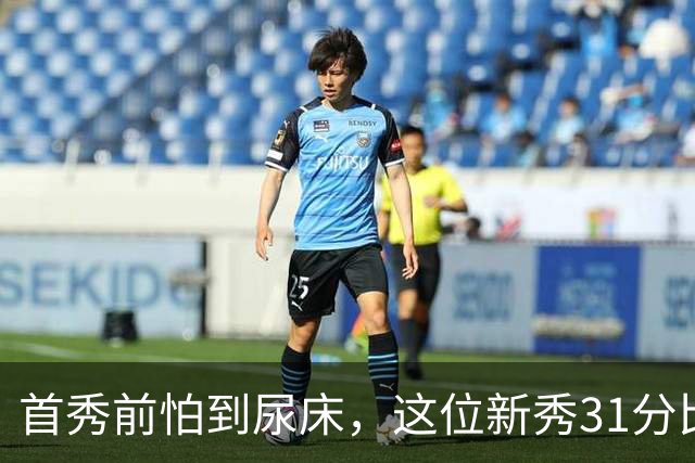 首秀前怕到"尿床"，这位新秀31分比肩文班亚马