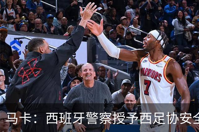 马卡：西班牙警察授予西足协安全主管勋章，表彰赛事顺利举行