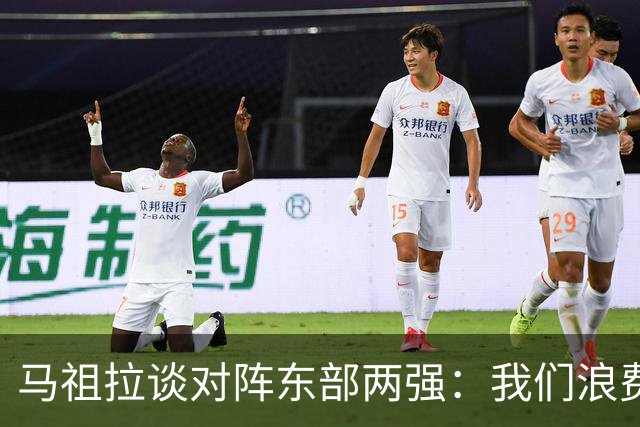马祖拉谈对阵东部两强：我们浪费了太多机会 很多失误完全不该有