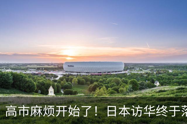 高市麻烦开始了！日本访华终于落地，我国留足情面，中和关系要破冰？