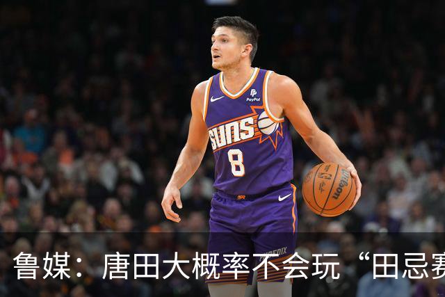 鲁媒：唐田大概率不会玩“田忌赛马”能赢的比赛泰山队不会手软