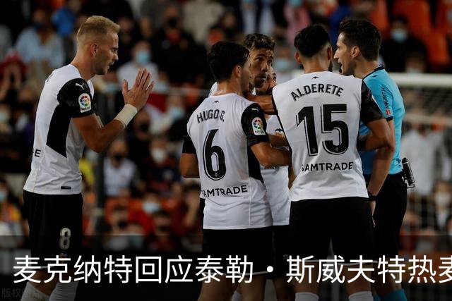 麦克纳特回应泰勒·斯威夫特热麦事件：那句话是随口一说