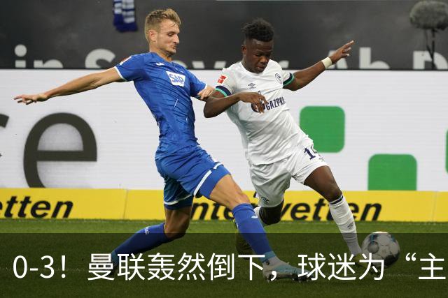0-3！曼联轰然倒下，球迷为“主帅”鼓掌，反过来“狂嘘”球员