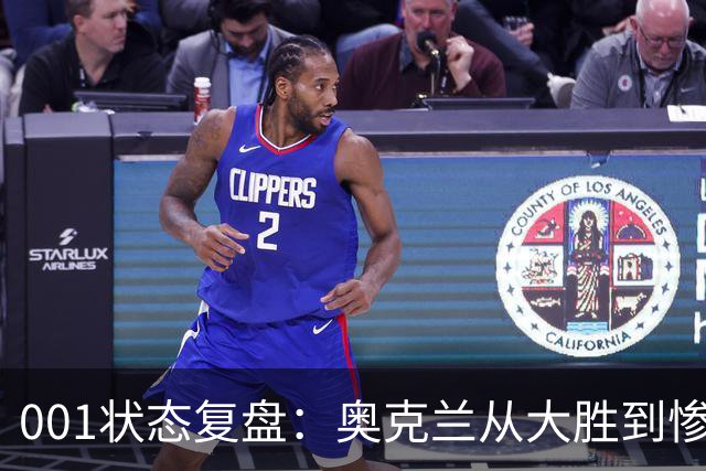 001状态复盘：奥克兰从大胜到惨败，暴露了球队的真实隐患