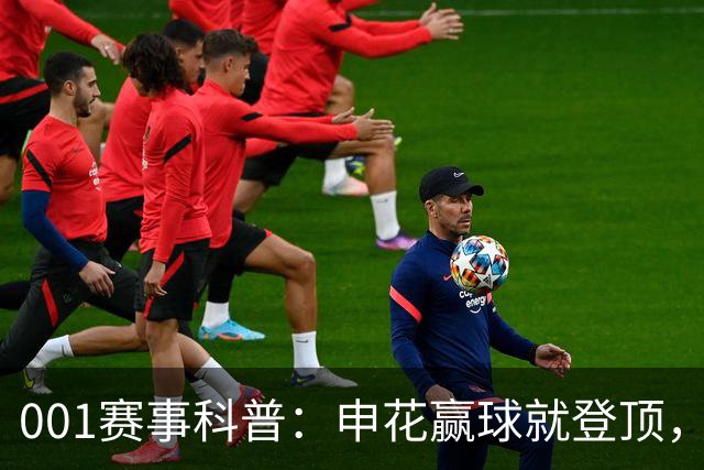 001赛事科普：申花赢球就登顶，三连客后疲惫主力如何迎敌？