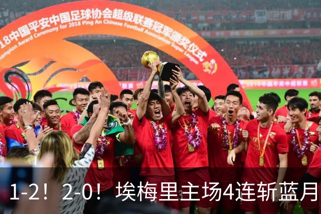 1-2！2-0！埃梅里主场4连斩蓝月，曼城赛季首败，阿森纳3连胜积分追平
