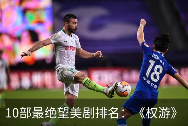 10部最绝望美剧排名：《权游》《绝命毒师》上榜，第一是它