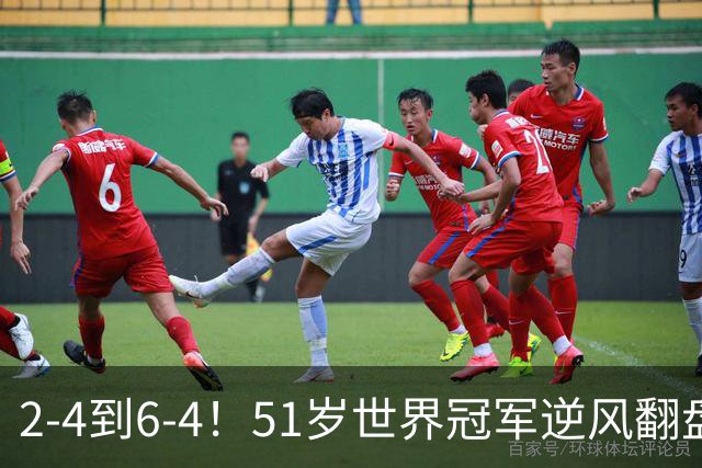 2-4到6-4！51岁世界冠军逆风翻盘：冲击2大成就，追平传奇纪录？