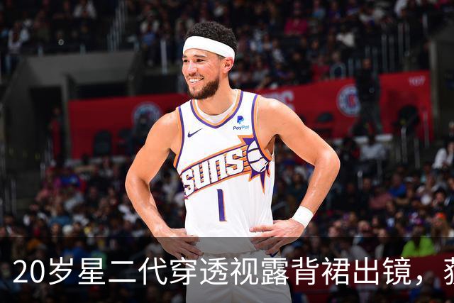 20岁星二代穿透视露背裙出镜，获220万点赞